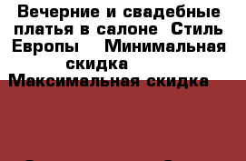 Вечерние и свадебные платья в салоне “Стиль Европы“ › Минимальная скидка ­ 50 › Максимальная скидка ­ 60 › Организатор ­ “Стиль Европы“ › Цена ­ 3 000 - Ярославская обл., Ярославль г. Распродажи и скидки » Распродажи и скидки на товары   . Ярославская обл.